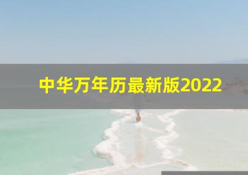 中华万年历最新版2022