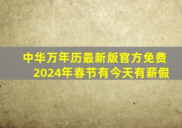 中华万年历最新版官方免费2024年春节有今天有薪假