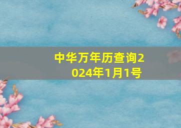 中华万年历查询2024年1月1号