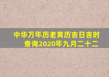 中华万年历老黄历吉日吉时查询2020年九月二十二