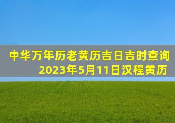 中华万年历老黄历吉日吉时查询2023年5月11日汉程黄历