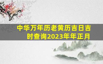 中华万年历老黄历吉日吉时查询2023年年正月