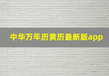 中华万年历黄历最新版app