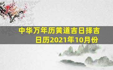 中华万年历黄道吉日择吉日历2021年10月份