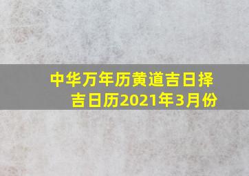 中华万年历黄道吉日择吉日历2021年3月份