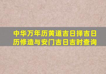 中华万年历黄道吉日择吉日历修造与安门吉日吉时查询