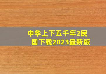 中华上下五千年2民国下载2023最新版