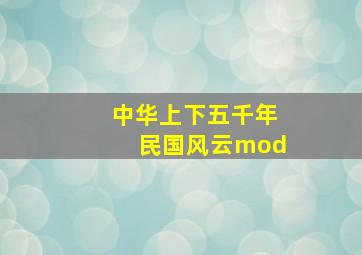 中华上下五千年民国风云mod