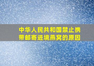 中华人民共和国禁止携带邮寄进境燕窝的原因