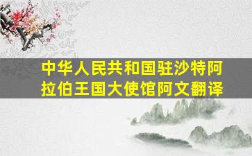 中华人民共和国驻沙特阿拉伯王国大使馆阿文翻译