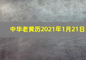 中华老黄历2021年1月21日