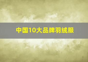 中国10大品牌羽绒服