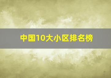 中国10大小区排名榜