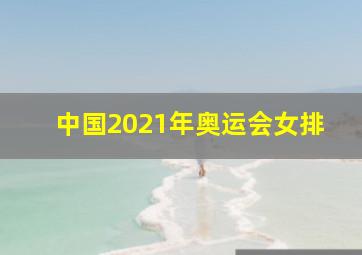 中国2021年奥运会女排