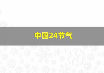 中国24节气