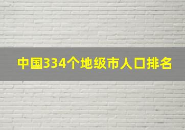 中国334个地级市人口排名