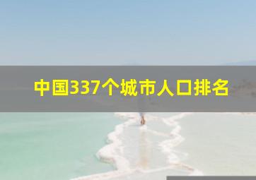 中国337个城市人口排名