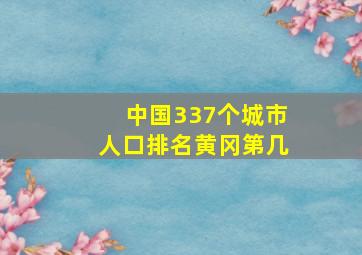 中国337个城市人口排名黄冈第几