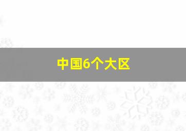 中国6个大区