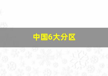 中国6大分区