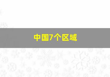 中国7个区域