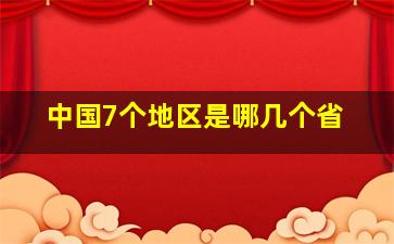 中国7个地区是哪几个省