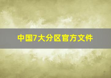 中国7大分区官方文件