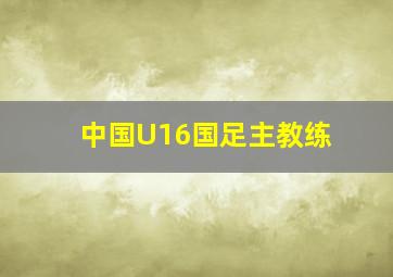 中国U16国足主教练