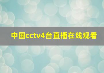 中国cctv4台直播在线观看