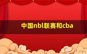 中国nbl联赛和cba