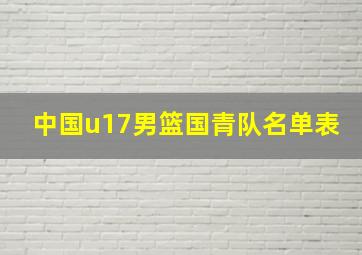 中国u17男篮国青队名单表