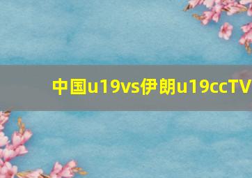 中国u19vs伊朗u19ccTV