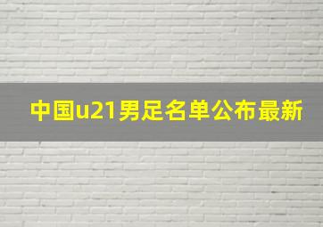 中国u21男足名单公布最新