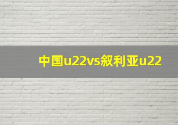 中国u22vs叙利亚u22