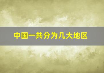 中国一共分为几大地区