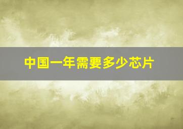 中国一年需要多少芯片