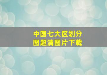 中国七大区划分图超清图片下载