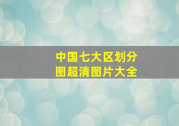 中国七大区划分图超清图片大全