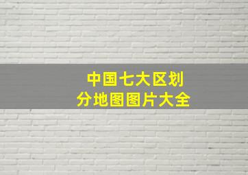 中国七大区划分地图图片大全