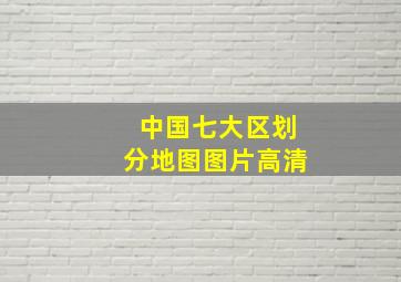 中国七大区划分地图图片高清