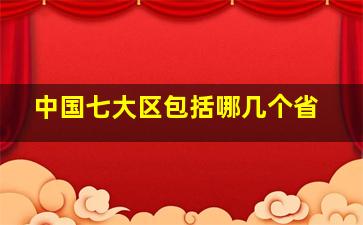 中国七大区包括哪几个省