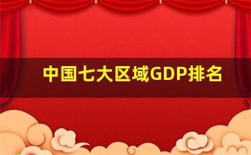 中国七大区域GDP排名