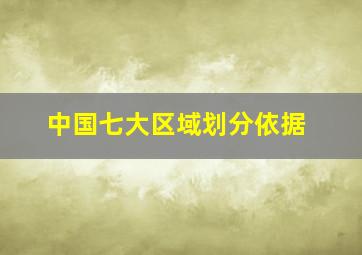 中国七大区域划分依据