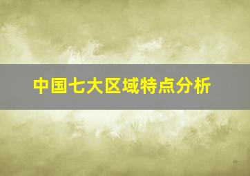 中国七大区域特点分析