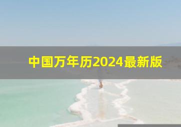 中国万年历2024最新版