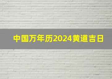 中国万年历2024黄道吉日