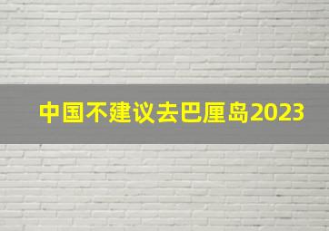 中国不建议去巴厘岛2023