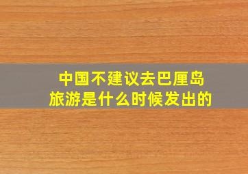 中国不建议去巴厘岛旅游是什么时候发出的