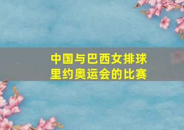 中国与巴西女排球里约奥运会的比赛