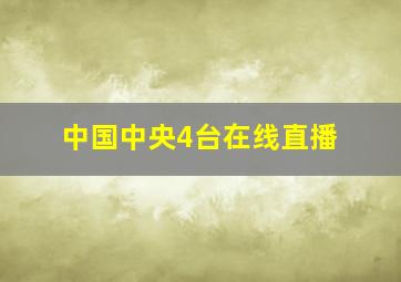 中国中央4台在线直播